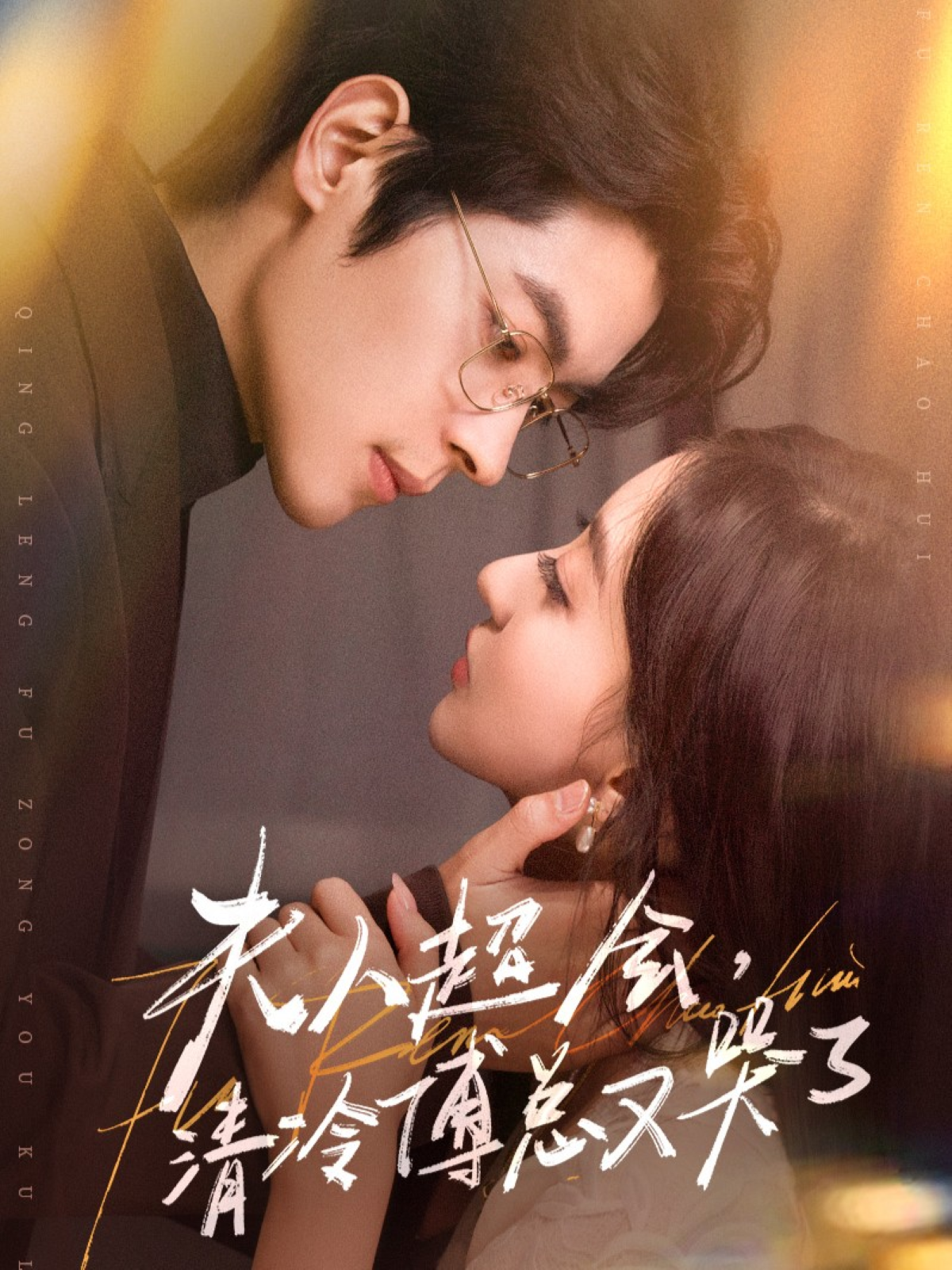 夫人超会-清冷傅总又哭了