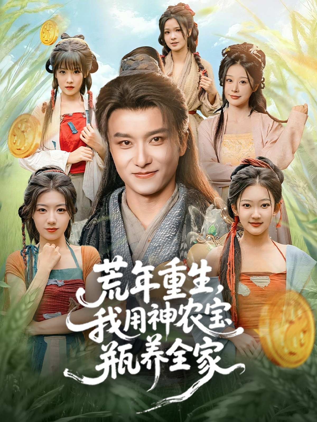 荒年重生-我用神农宝瓶养全家