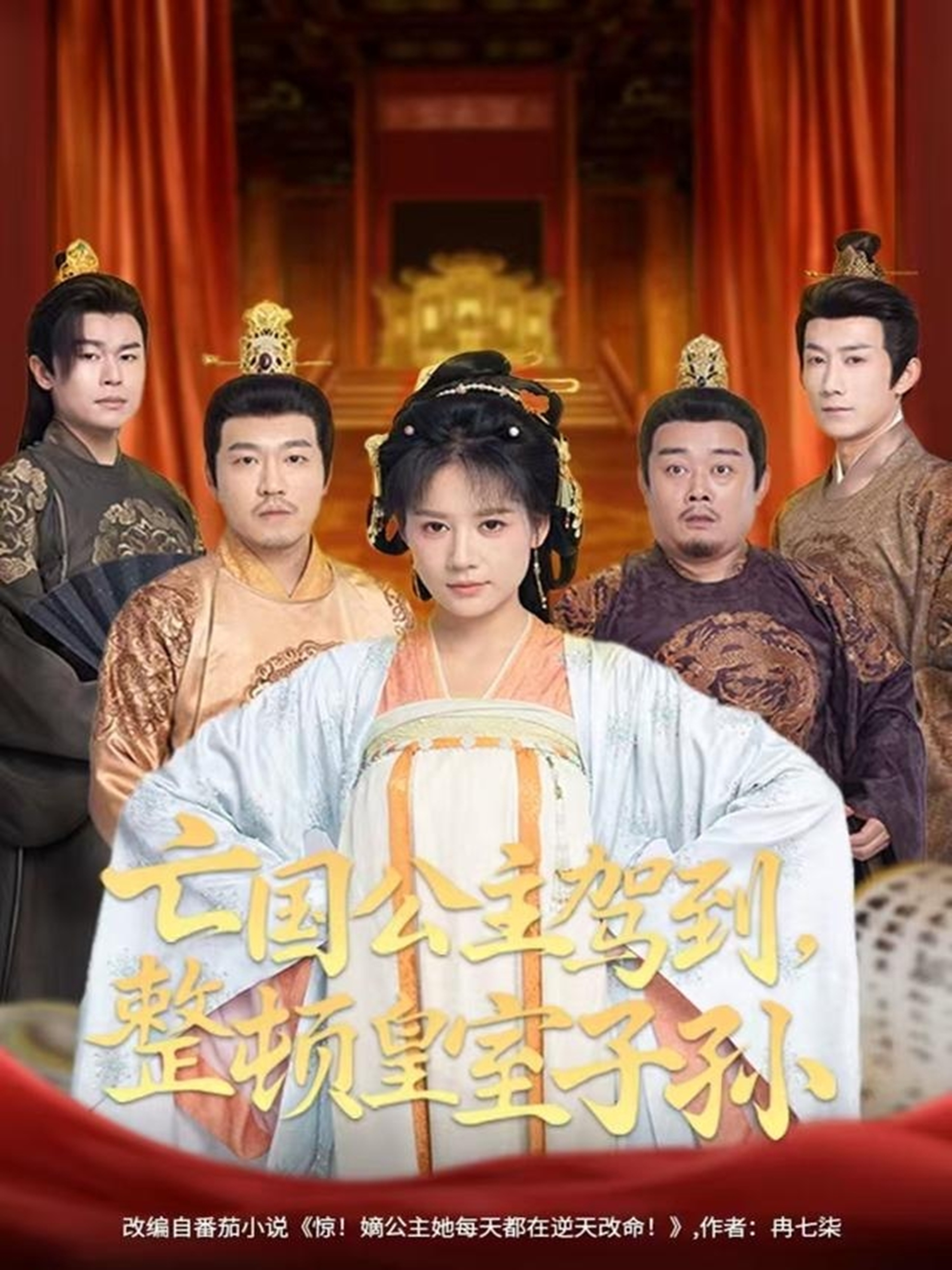 亡国公主驾到-整顿皇室子孙