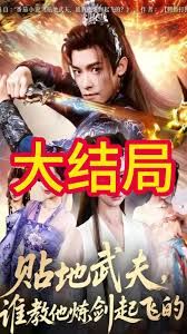 贴地武夫谁教他练剑起飞的