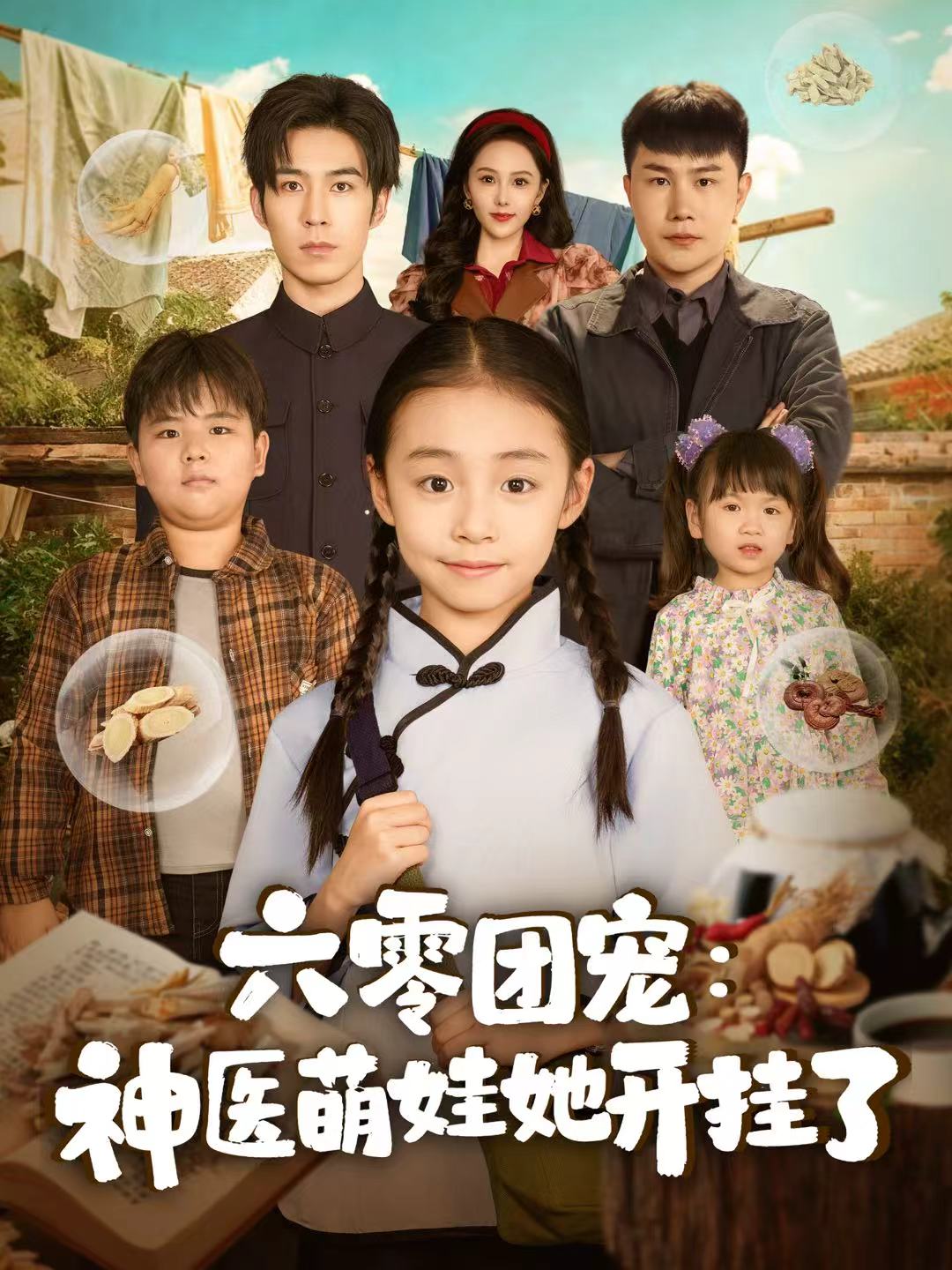 六零团宠-神医萌娃她开挂了