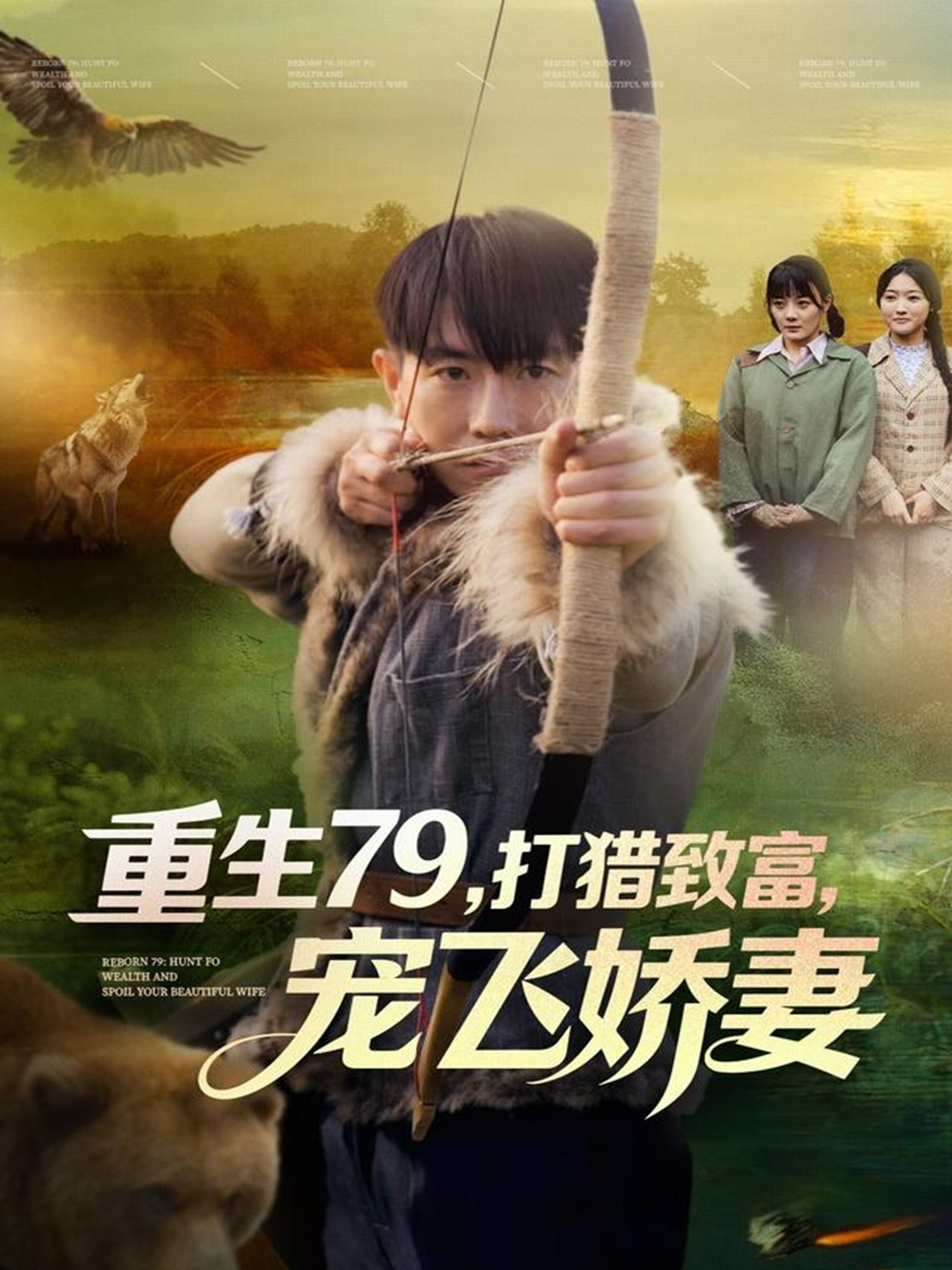 重生79打猎致富-宠飞娇妻
