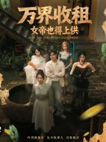 万界收租，女帝也得上供