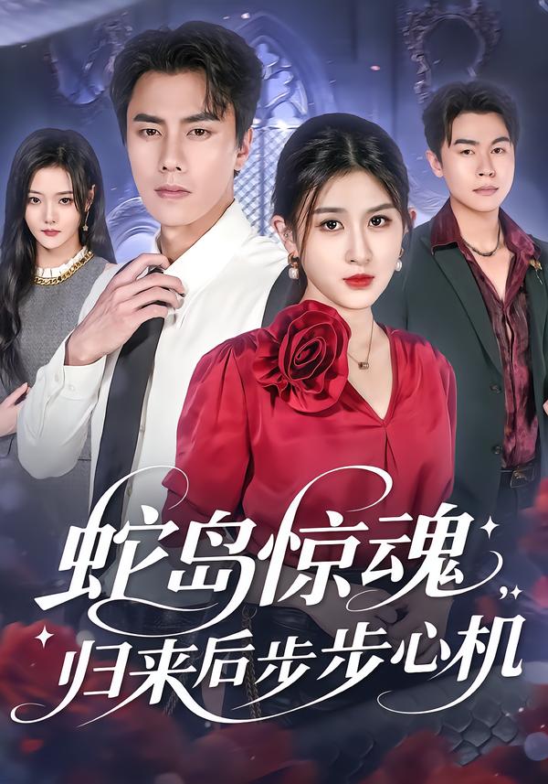 蛇岛惊魂-归来后步步心机