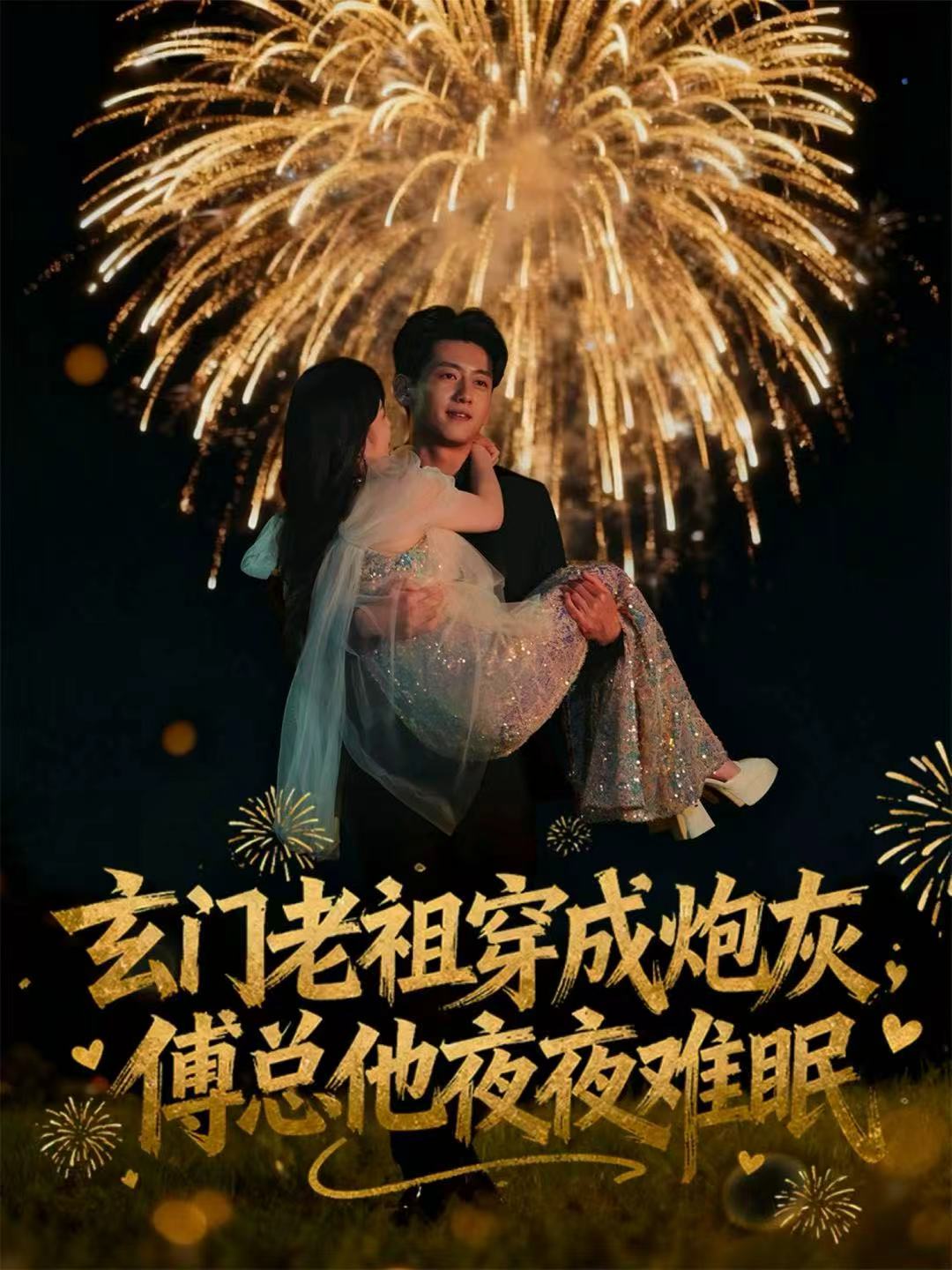 玄门老祖穿成炮灰-傅总他夜夜难眠