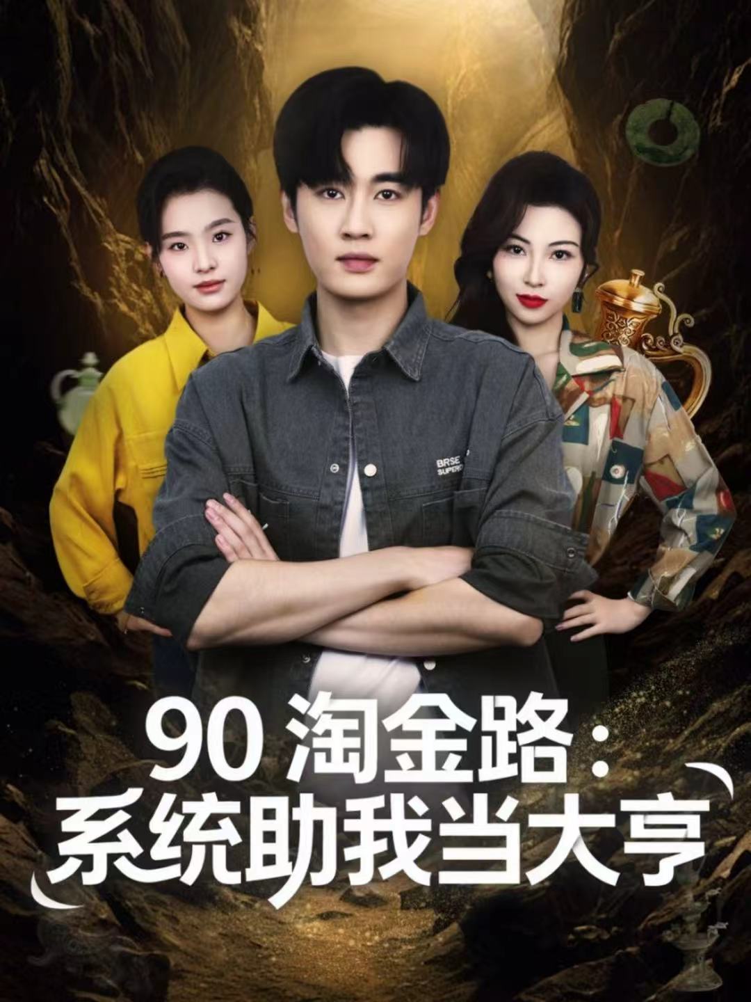 90淘金路-系统助我当大亨