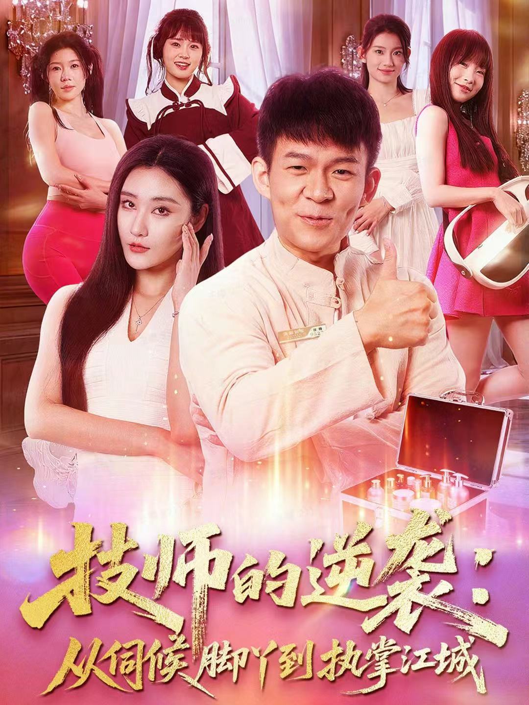 技师的逆袭-从伺候脚丫到执掌江城