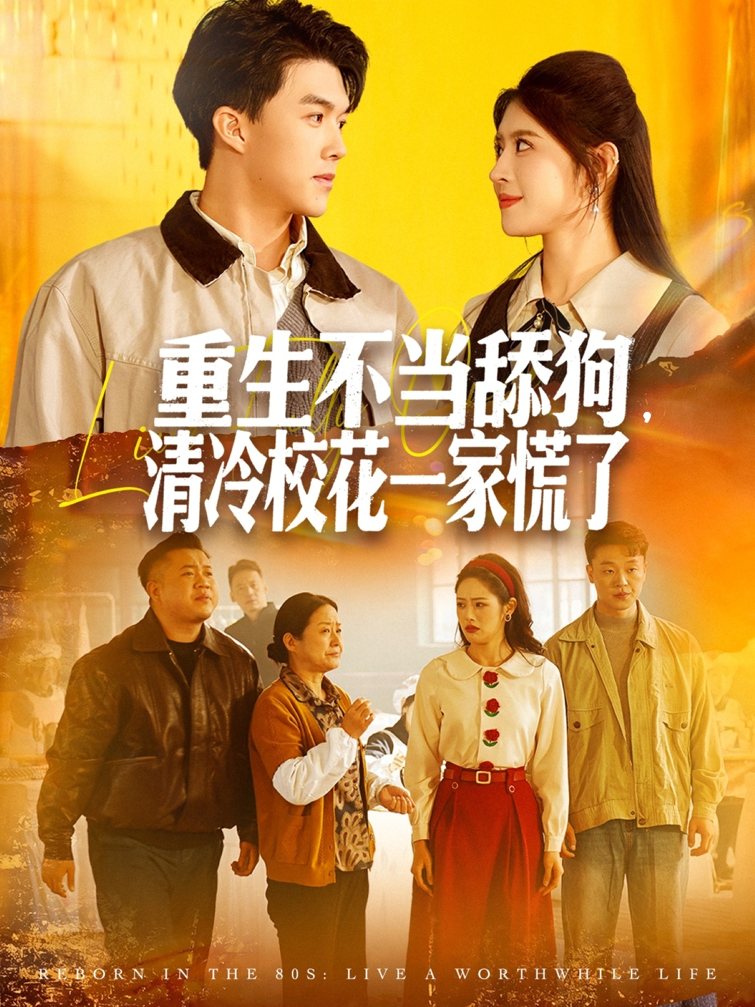 重生不当舔狗-清冷校花一家慌了