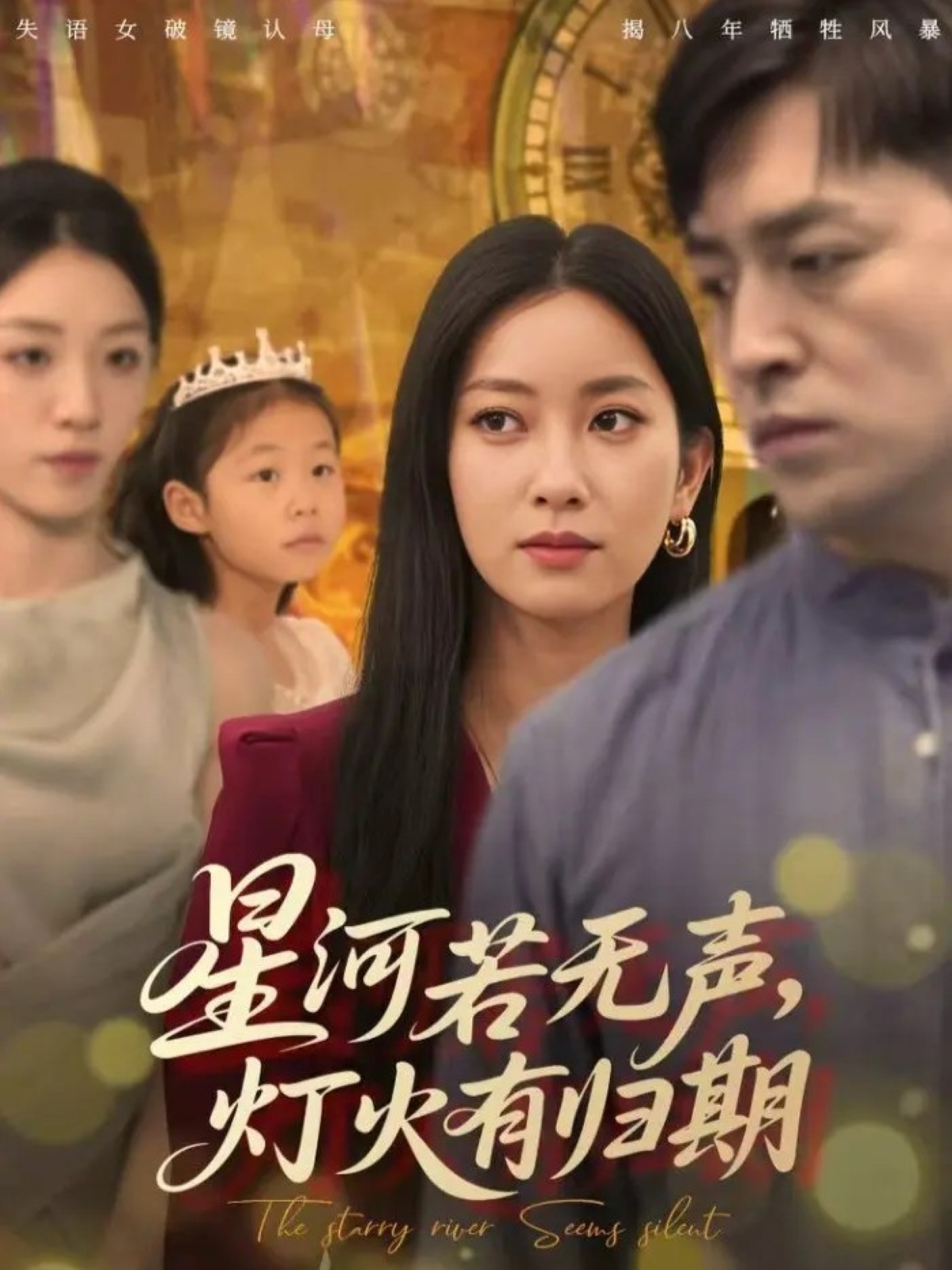 星河若无声-灯火有归期