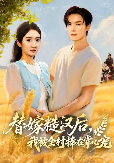 替嫁糙汉后-我被全村捧在掌心宠