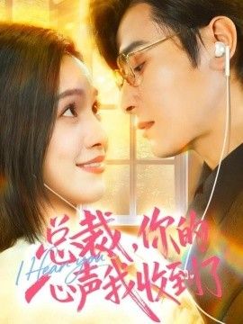 总裁，你的心声我收到了