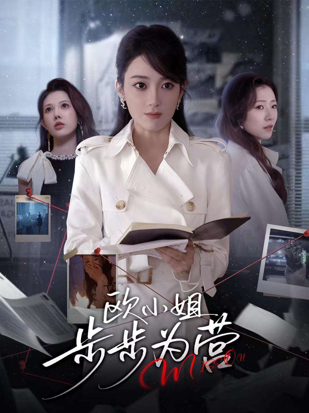 欧小姐步步为营