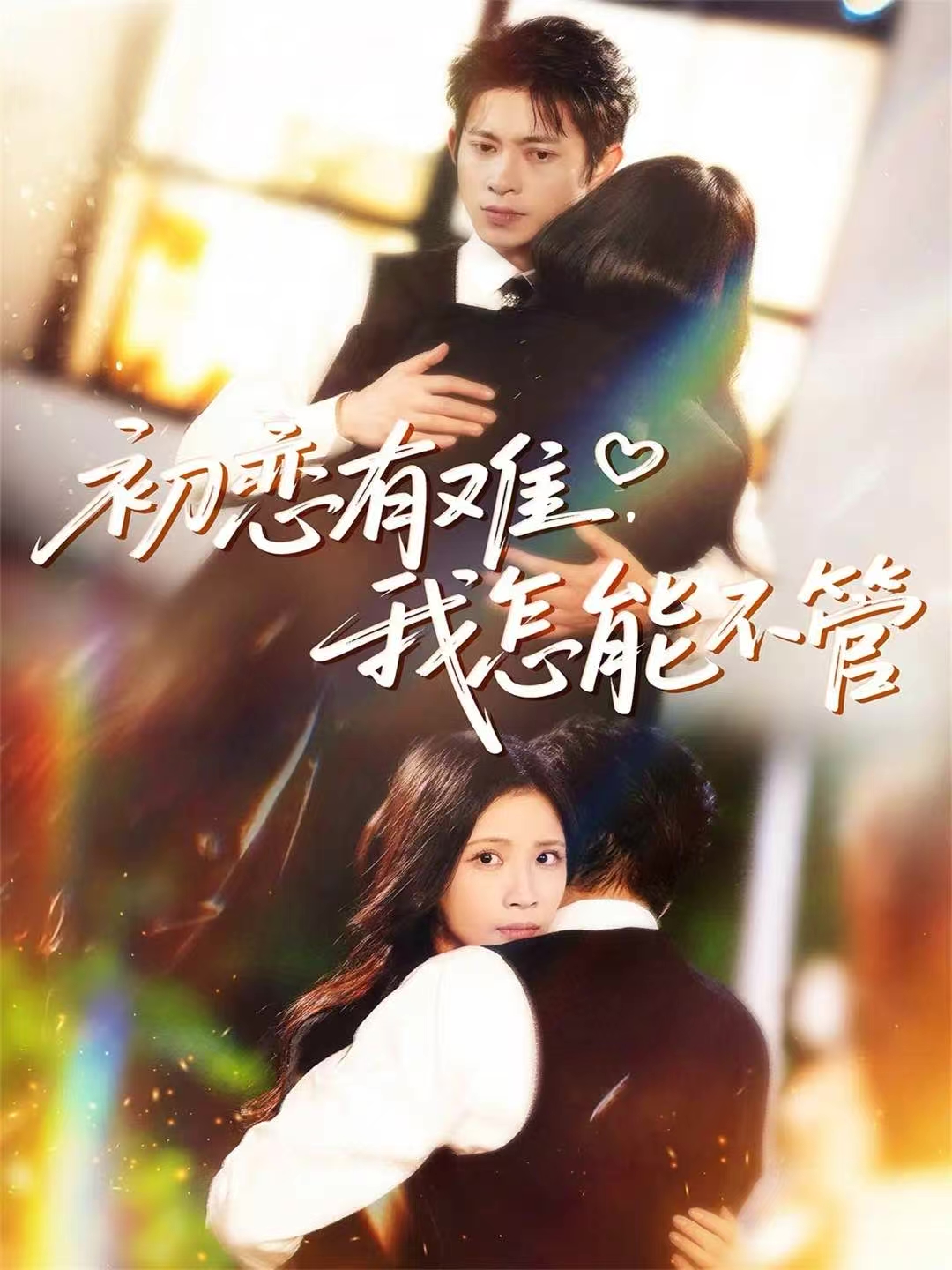 初恋有难-我怎能不管