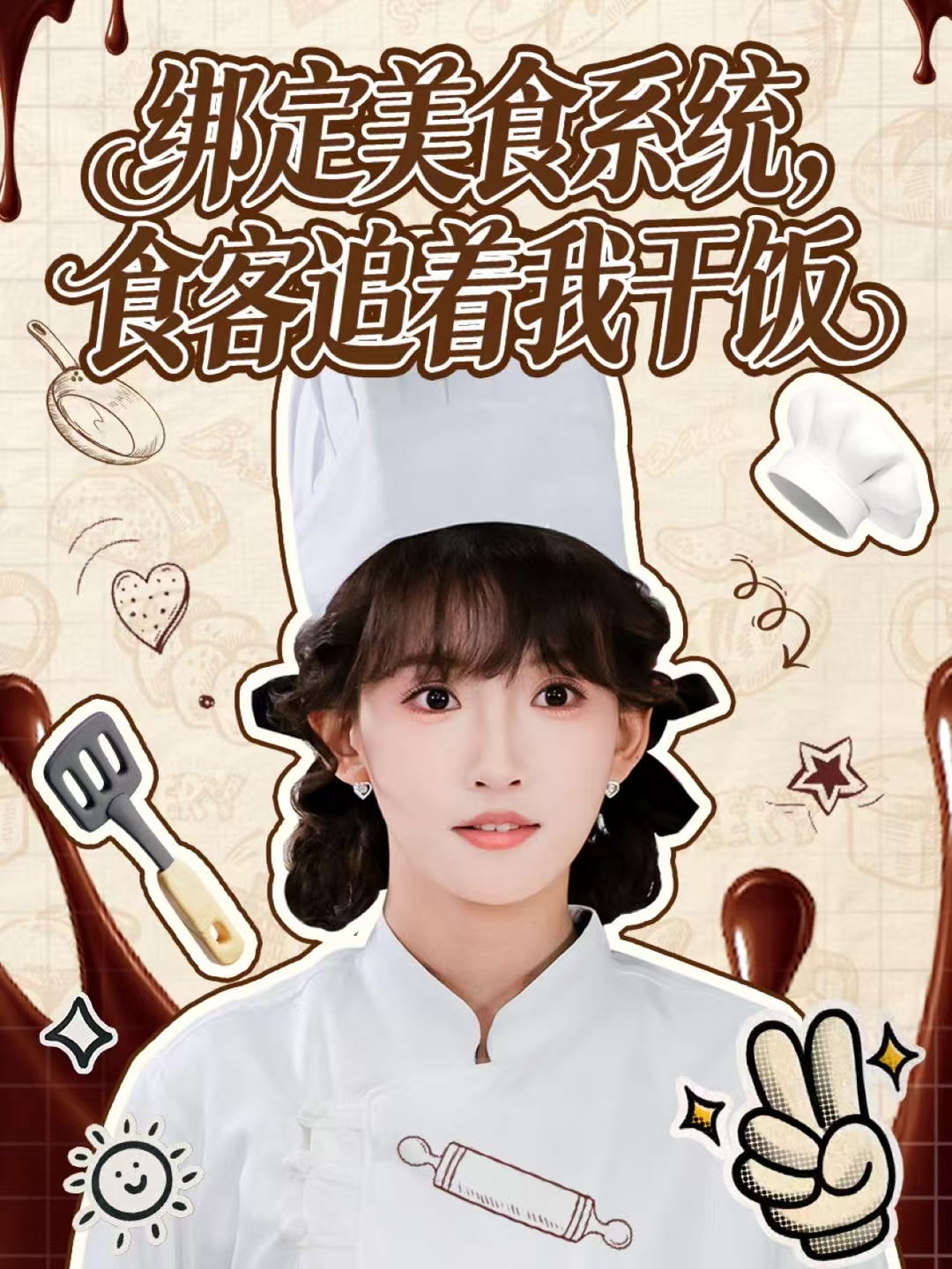 绑定美食系统-食客追着我干饭