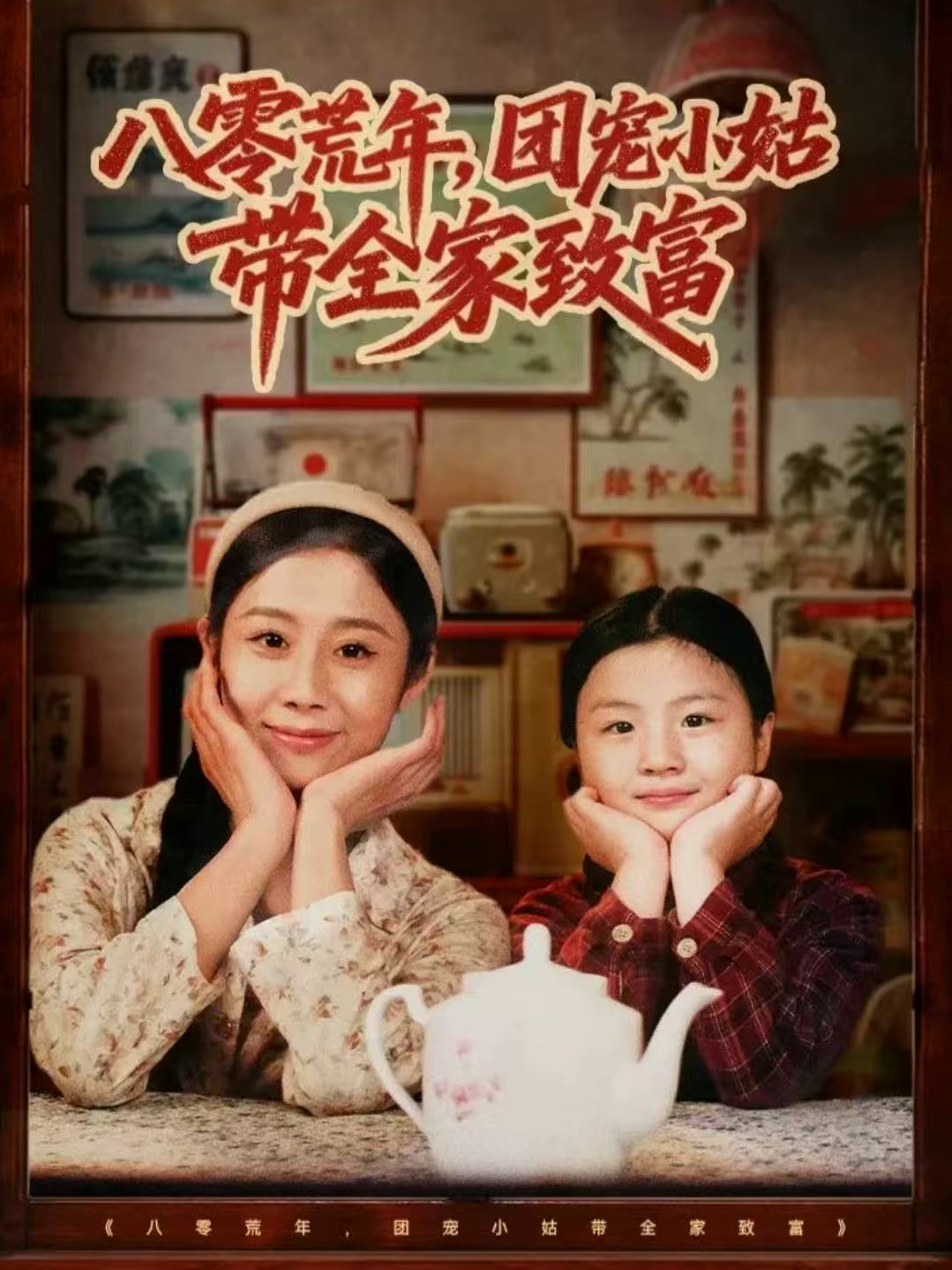 八零荒年-团宠小姑带全家致富