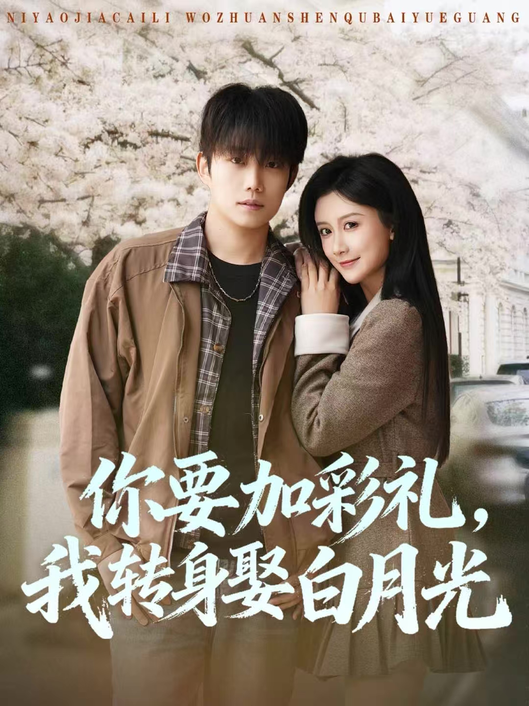 你要加彩礼-我转身娶白月光